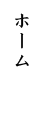 ホーム