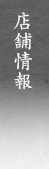 店舗情報