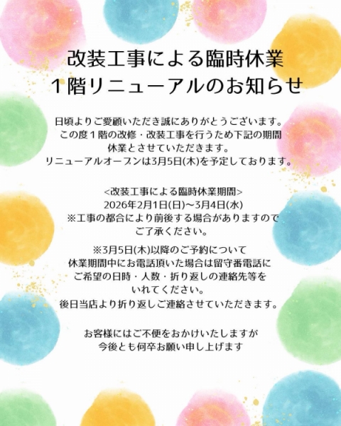 2月改装工事による臨時休業