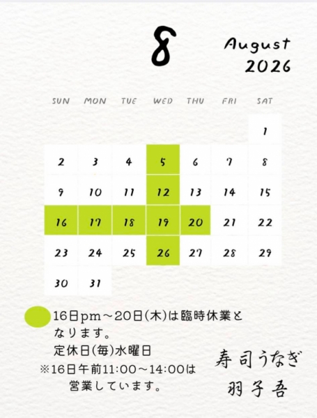 2026年8月のお休み