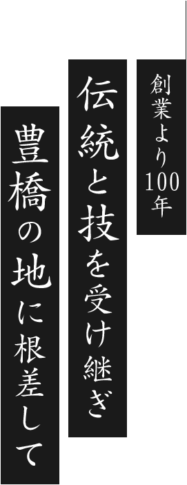 創業より100年伝統と技を受け継ぎ豊橋の地に根差して