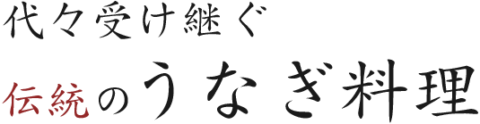 代々受け継ぐ 伝統のうなぎ料理