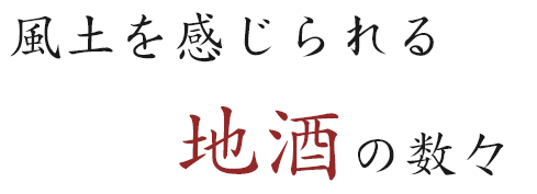 風土を感じられる 地酒の数々