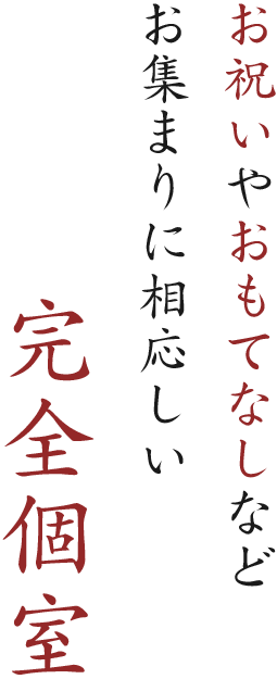 お祝いやおもてなしなど お集まりに相応しい 完全個室