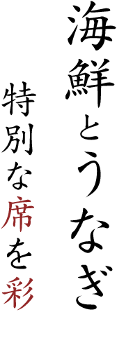 海鮮とうなぎで 特別な席を彩る