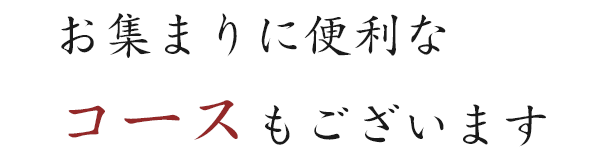 お集まりに便利な コースもございます