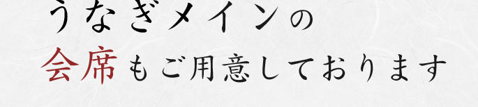 うなぎメインの 会席もご用意しております