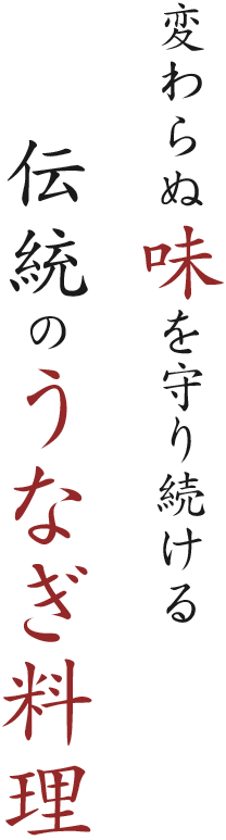 変わらぬ味を守り続ける 伝統のうなぎ料理